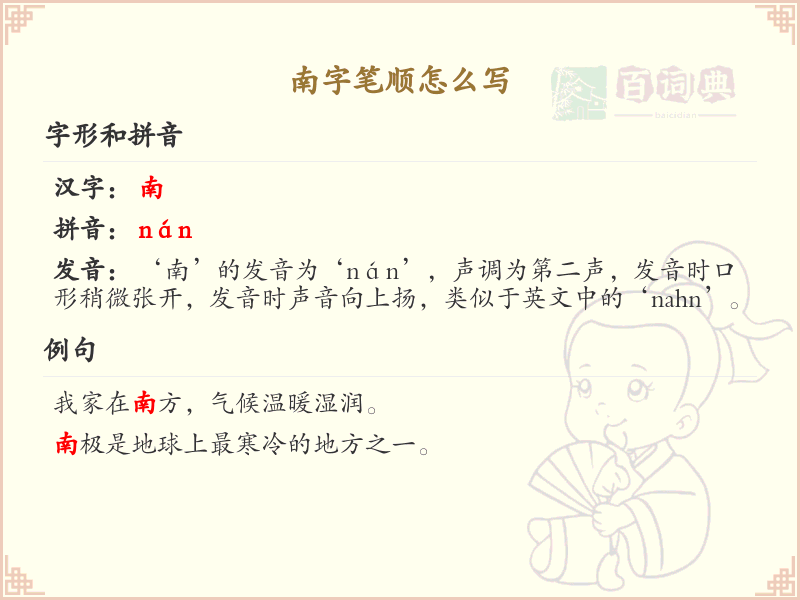 南字笔顺怎么写？这份南字笔顺详解，助你正确书写汉字_汉字笔顺学习