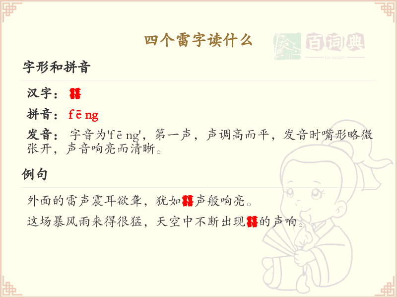 四叠字大全及读音_四个雷字的正确读法