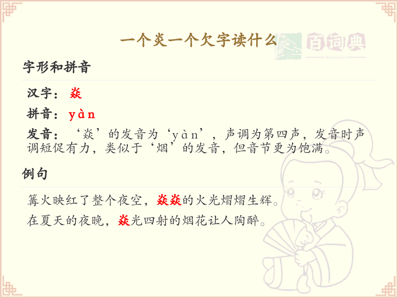 炎加欠字的读音解析_炎欠组合汉字详解
