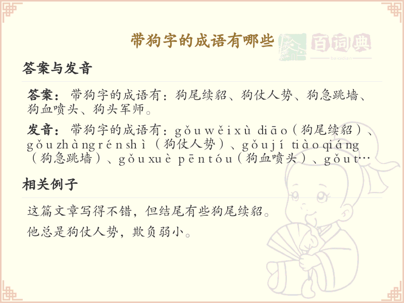 带狗字的成语大全_含狗字的成语及解释
