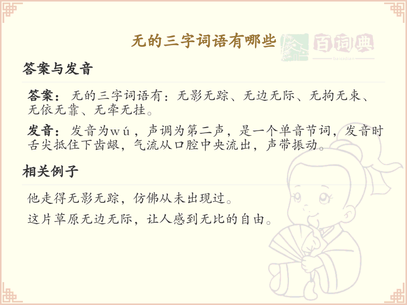 无的三字词语精选_无字开头的三字词语大全