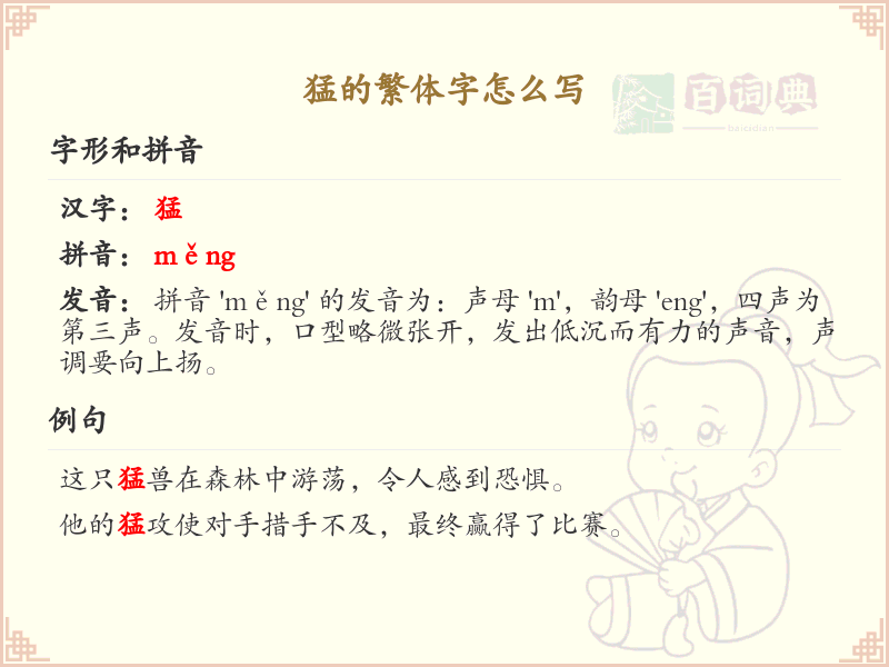 猛的繁体字怎么写？掌握猛字繁体书写技巧