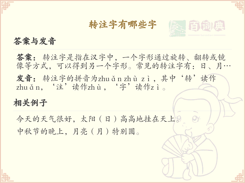 转注字有哪些字？带转注的汉字大全