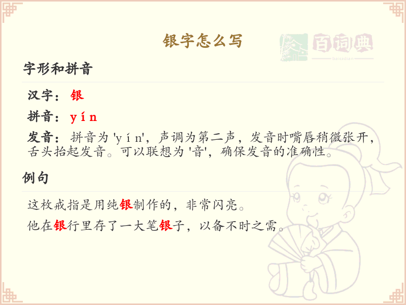 银的笔顺怎么写？这份银字笔顺详解，助你正确书写汉字_汉字笔顺学习