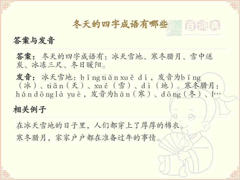 冬天的四字成语大全_带冬的成语及解释