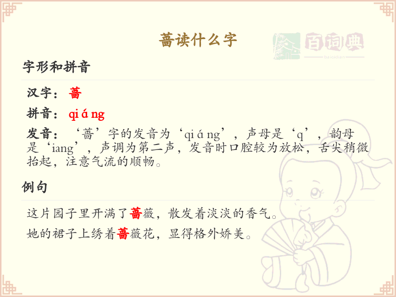 蔷的读音是什么？蔷字的拼音及发音详解_汉字读音学习