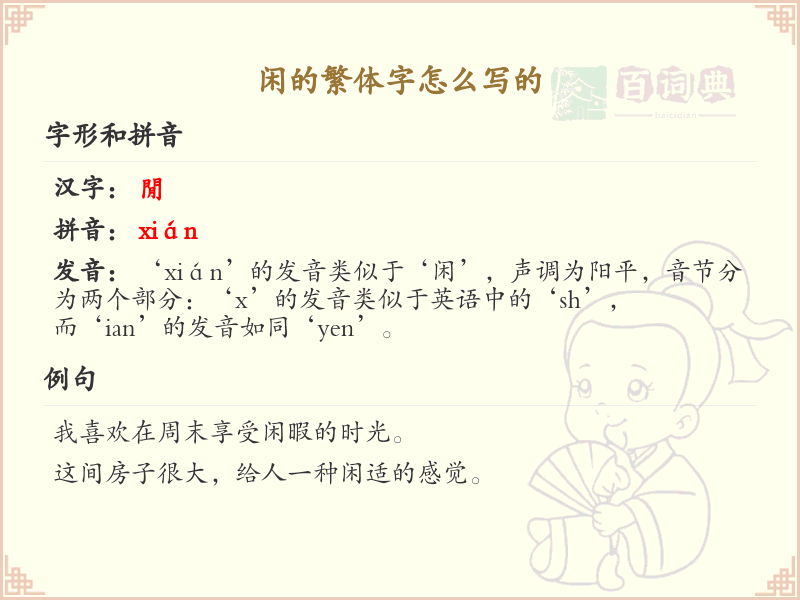 闲的繁体字怎么写？闲的繁体字书写详解
