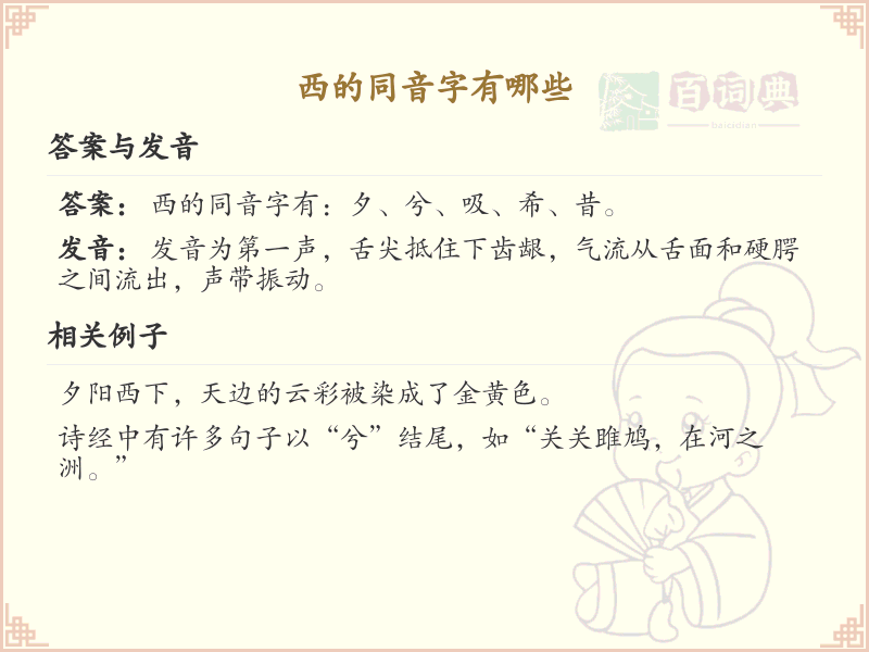 汉字西的同音字列表_西的同音字有哪些