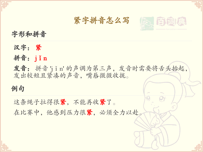 紧字拼音怎么写_汉字拼音学习