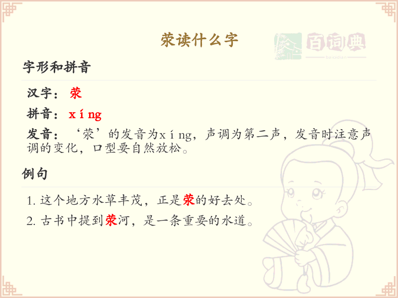 荥的拼音及汉字解析_荥的正确读音与写法