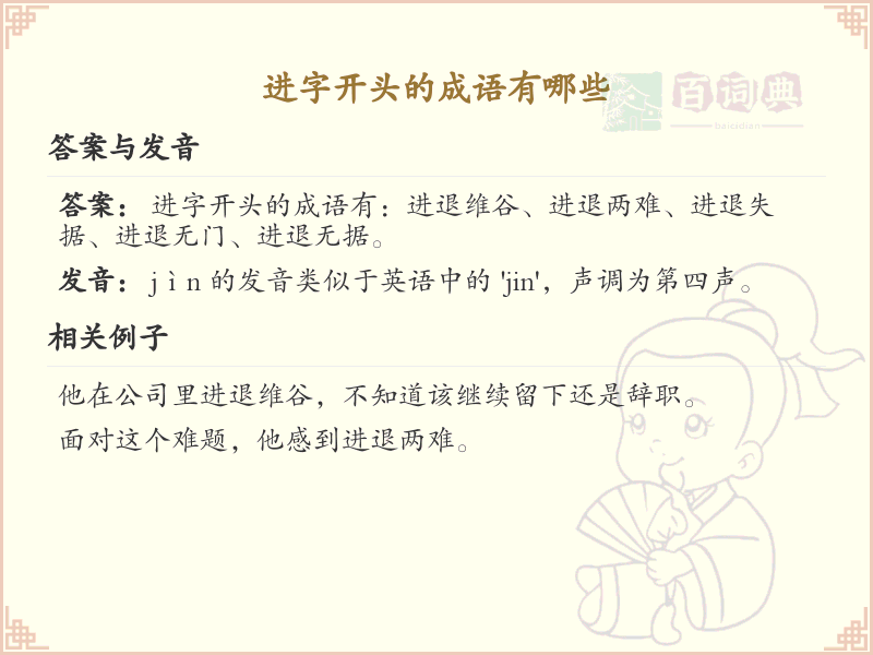 进字开头的成语大全_常用进字成语汇总