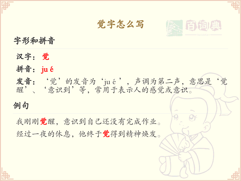 汉字觉的笔顺练习_正确书写汉字觉