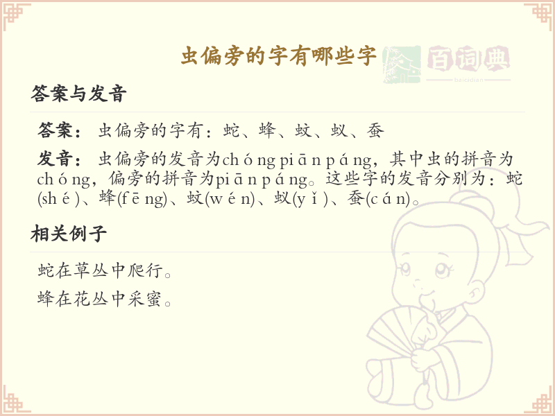 虫偏旁的字有哪些？带虫的汉字大全