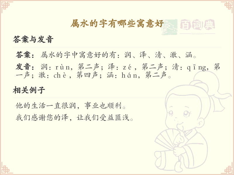 属水的字寓意大全_吉祥如意的水属性汉字推荐