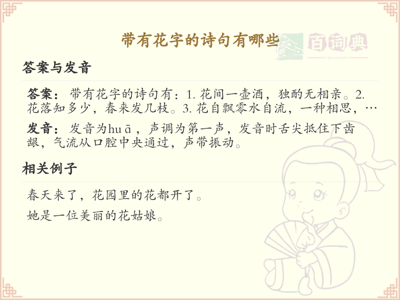 带有花字的诗句大全_经典诗句赏析