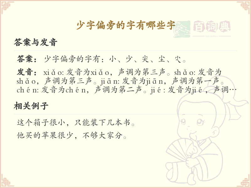 少字偏旁的字有哪些？这份列表让你快速掌握_汉字偏旁学习
