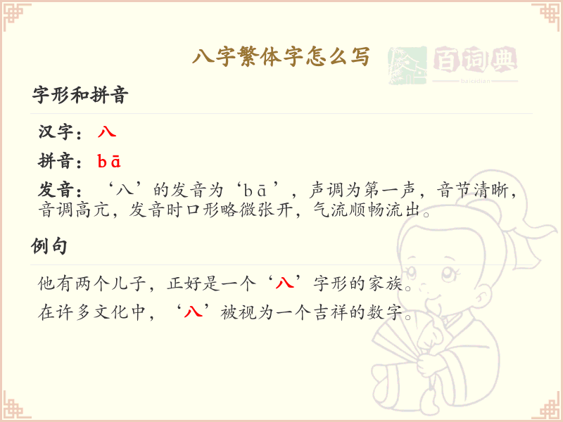 八字繁体字怎么写？八字繁体字书写详解