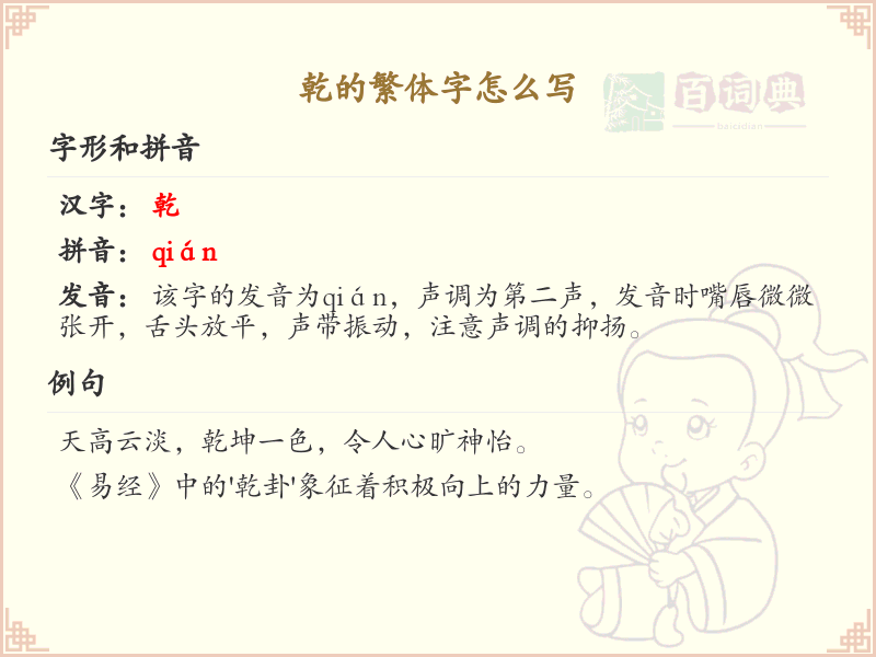 乾的繁体字怎么写？乾字繁体书写详解