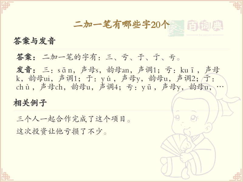 二加一笔常用字20个_二加一笔汉字详解