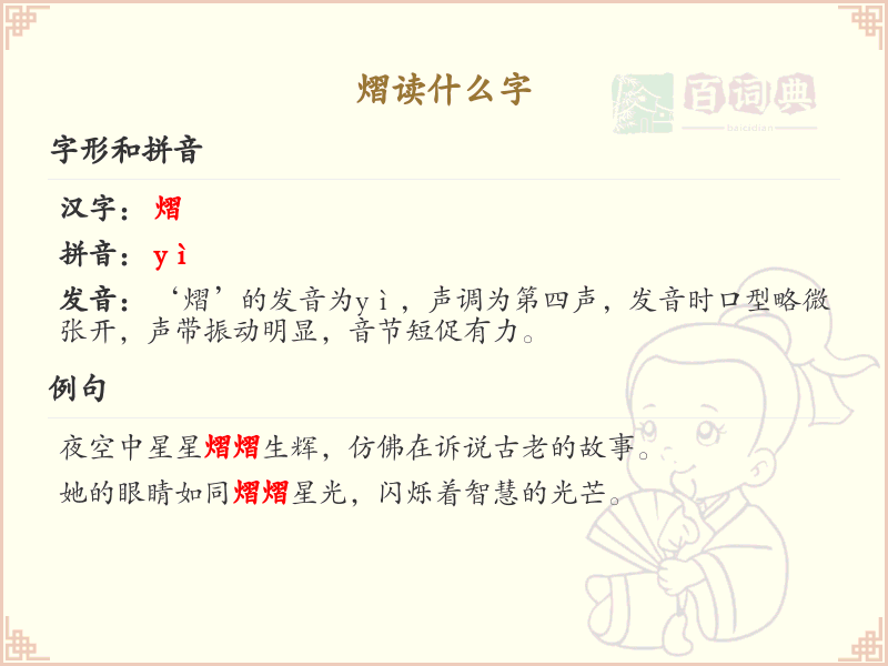 熠的拼音及汉字详解_熠的读音和常见用法