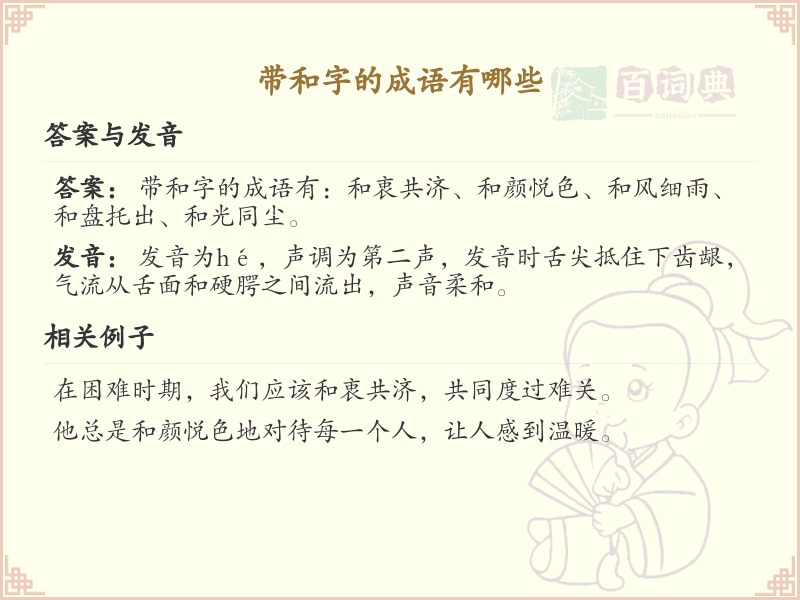 含和字成语大全_带和字的成语及解释