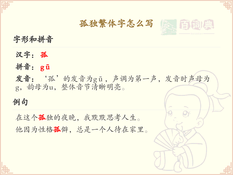 孤独繁体字怎么写？孤独的繁体字书写详解_汉字书写学习