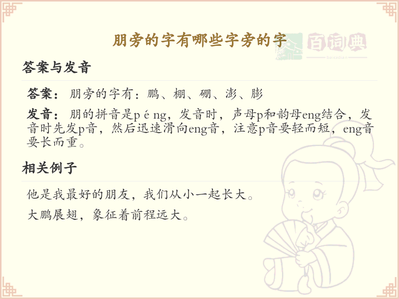 朋旁的字有哪些？带朋的汉字大全