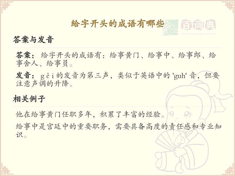 给字开头的成语大全_常用给字开头成语汇总