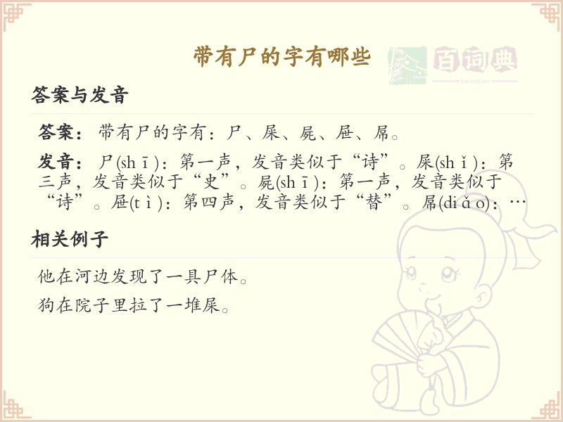 带有尸的字有哪些