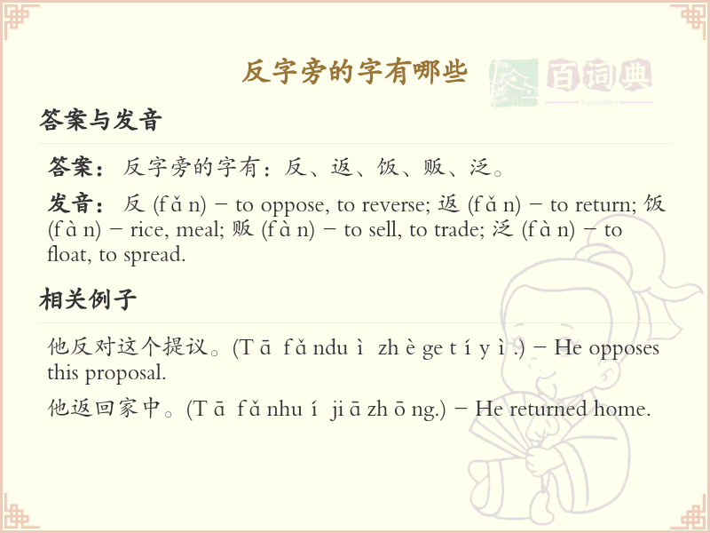 反字旁的汉字有哪些_认识反字旁的字