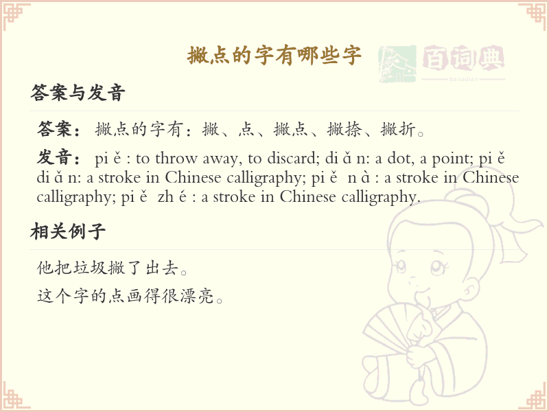撇点的字有哪些？带撇点的汉字大全