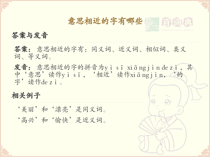 意思相近的字有哪些？探索汉字中的同义字与近义字