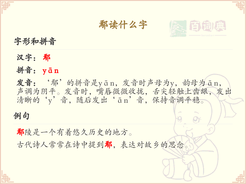 鄢的拼音是什么？鄢字的正确读音解析_汉字学习指南