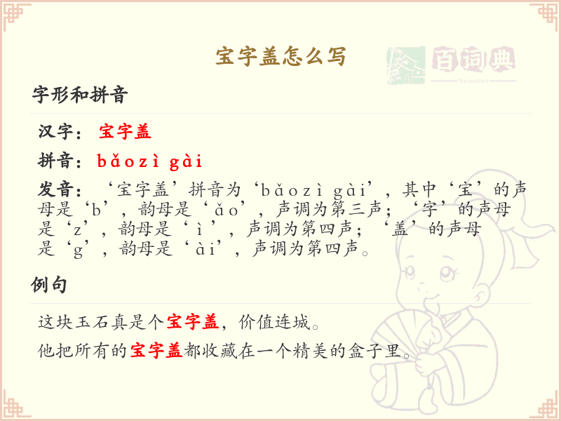 宝字盖的笔顺详解_正确书写汉字宝字盖