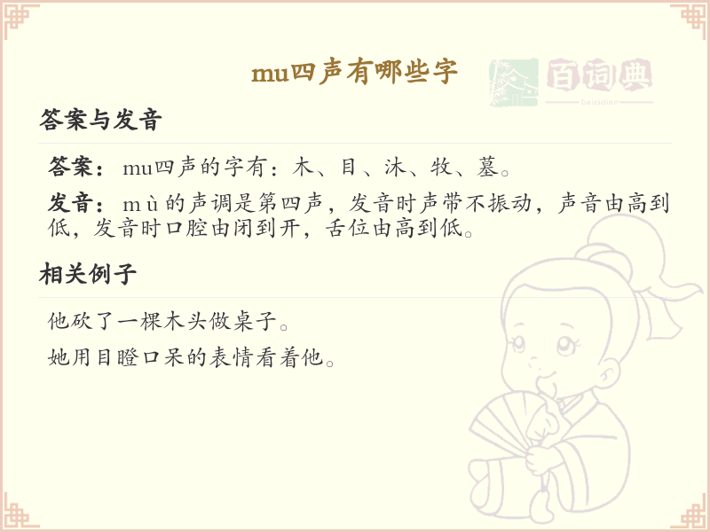 拼音mù的汉字全集_汉字拼音学习