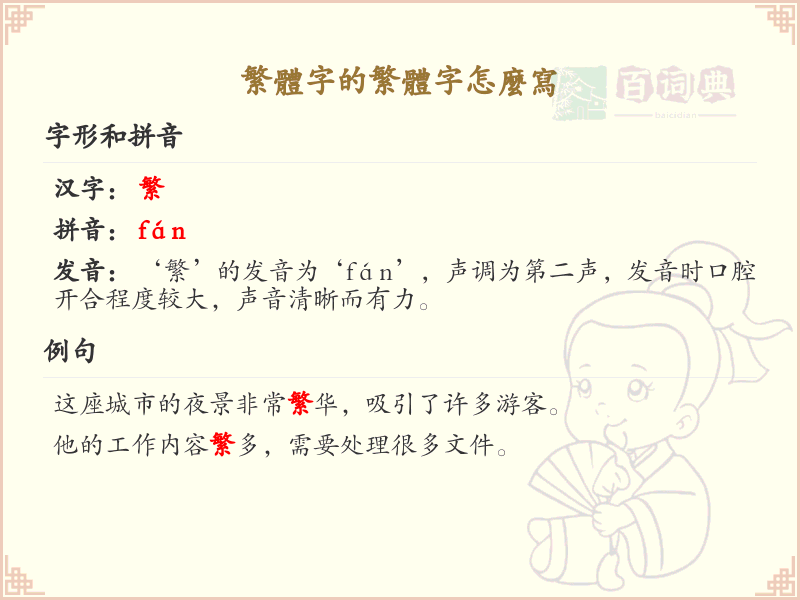 繁体字的繁体字怎么写？繁体字书写技巧与规则详解_繁体字学习