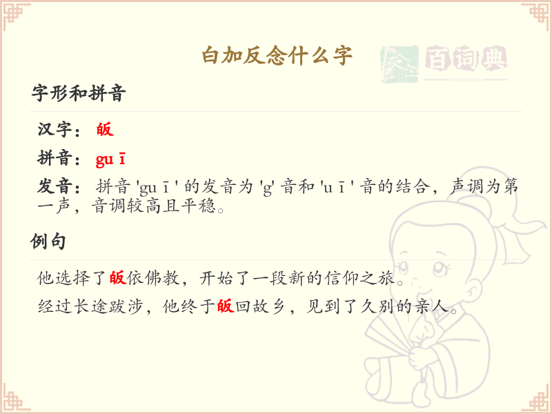 白加反念什么字_白加反的正确读音与书写规则