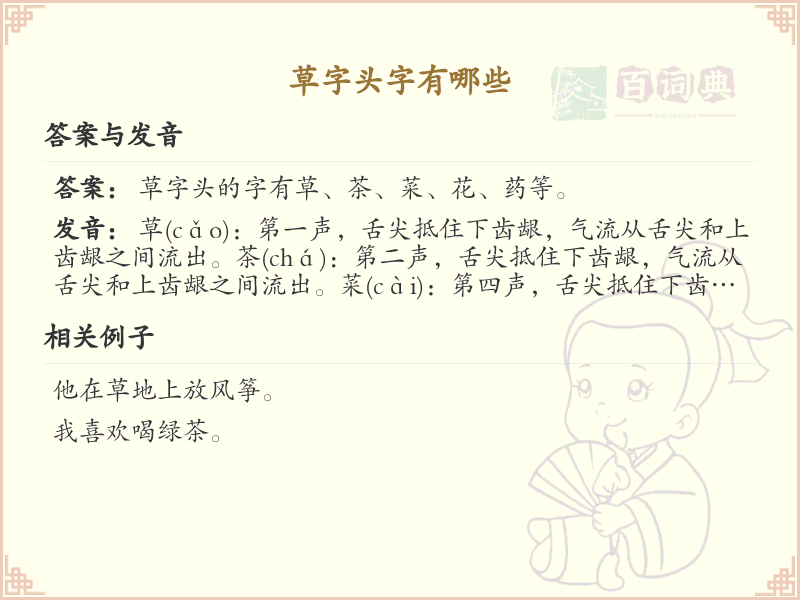 草字头的字有哪些？带草字头的汉字大全