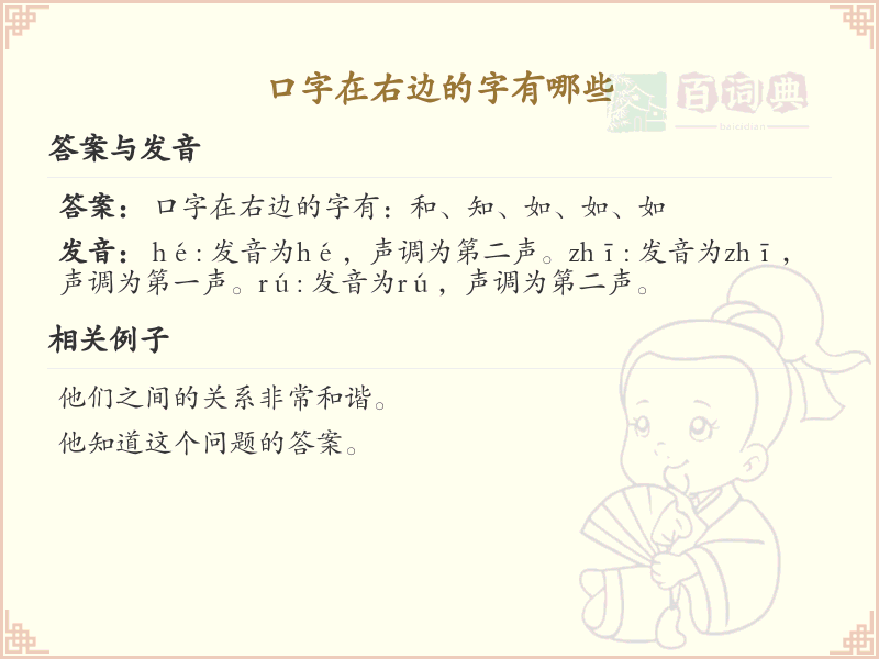 口字在右边的字有哪些_带口字旁的汉字大全