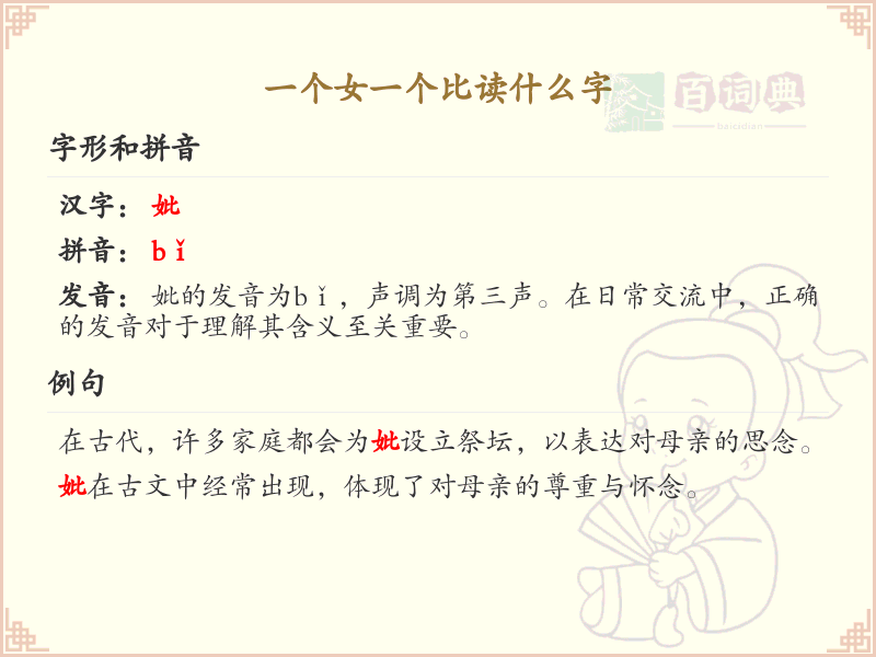女和比组合的字是什么？女比字的正确读法详解