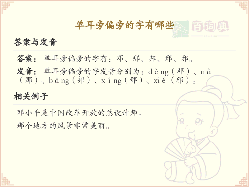 单耳旁偏旁的字有哪些？这份列表让你快速掌握_汉字偏旁学习