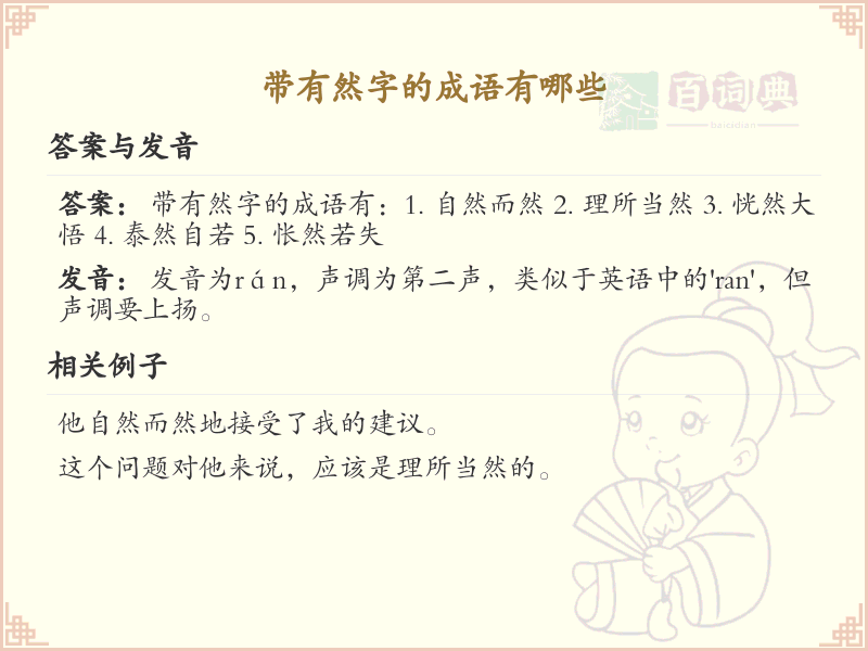 带有然字的成语大全_然字成语集锦