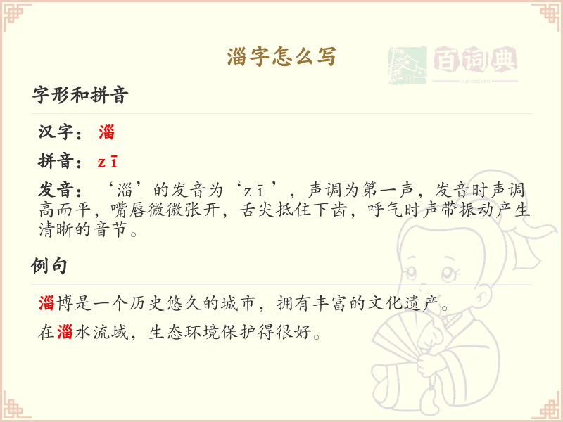 淄字的正确书写方法_淄字笔顺详解与书写技巧