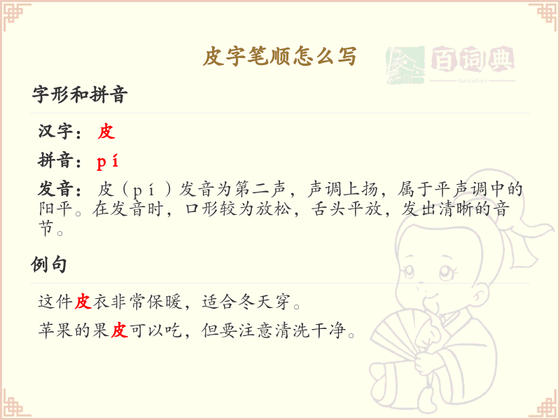 皮字笔顺怎么写？这份皮字笔顺详解，助你正确书写汉字_汉字笔顺学习