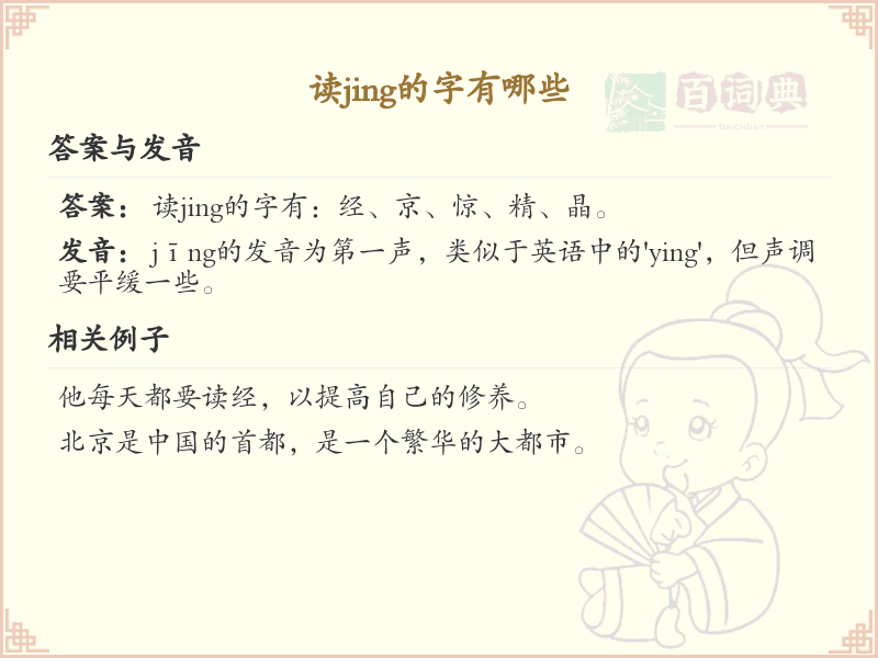 拼音jing的汉字汇总_jing的常用字详解