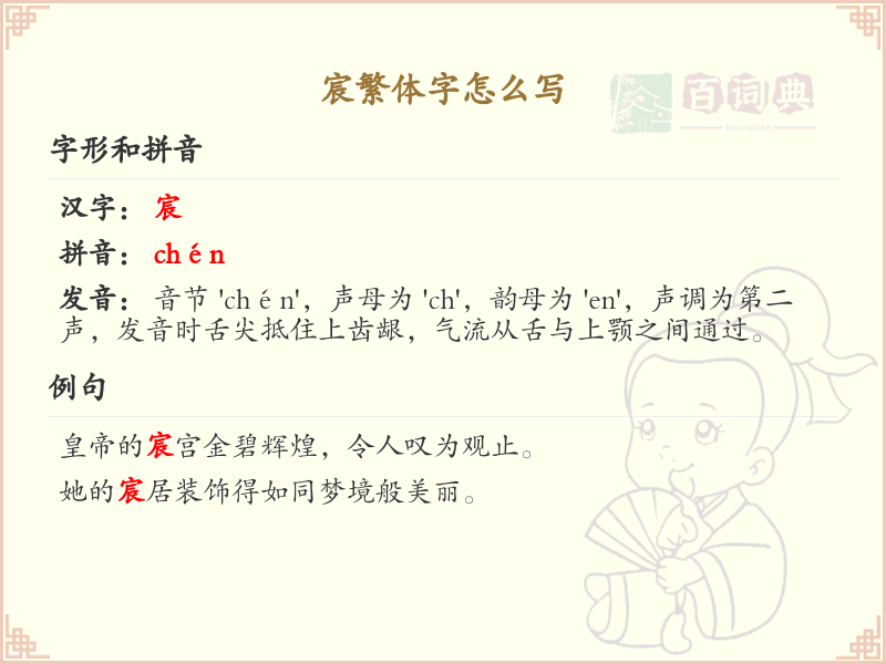 宸繁体字书写指南_掌握宸字的繁体写法