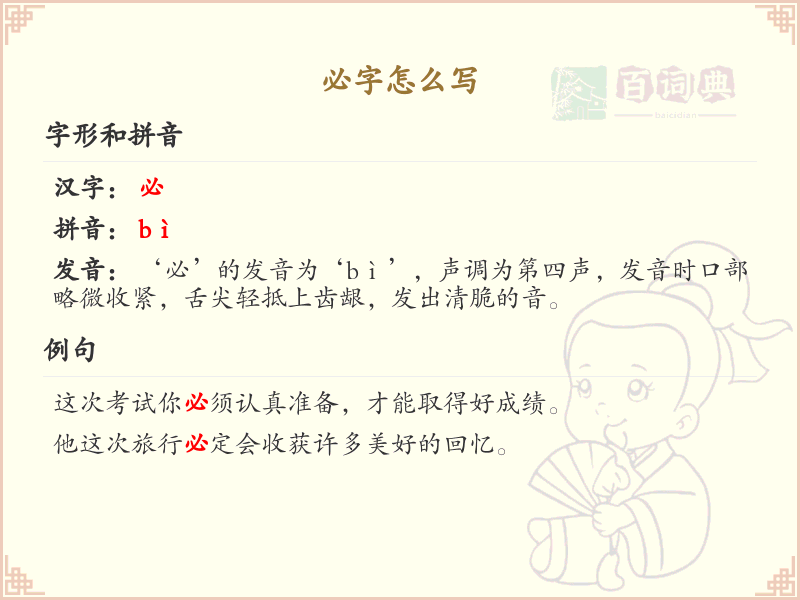 必的笔顺怎么写？必的笔画顺序详解