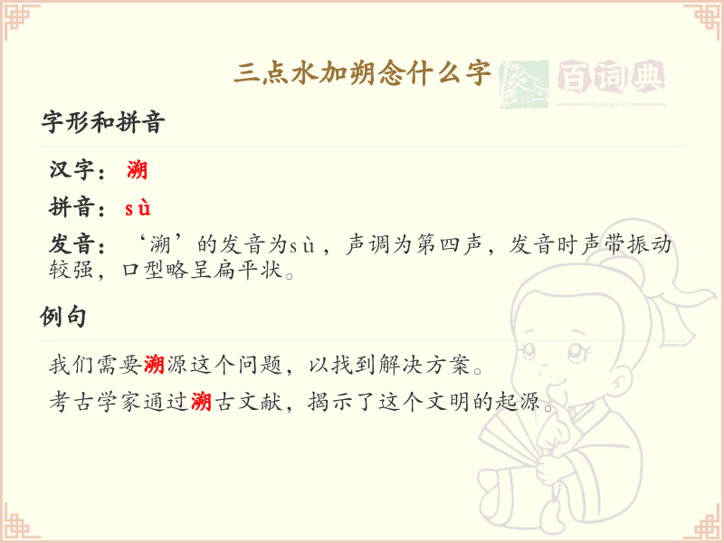 三点水加朔字解析_三点水偏旁汉字详解