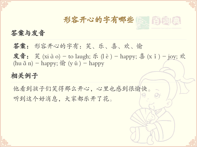 形容开心的字有哪些_关于开心的字词大全