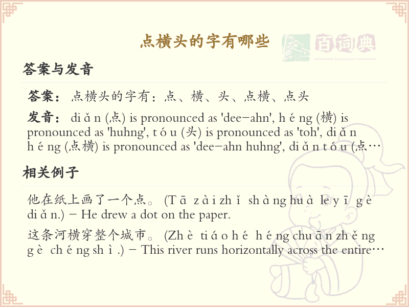 点横头的字有哪些？带点横头的汉字大全